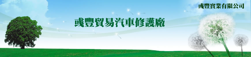 彧豐貿易汽車修護廠